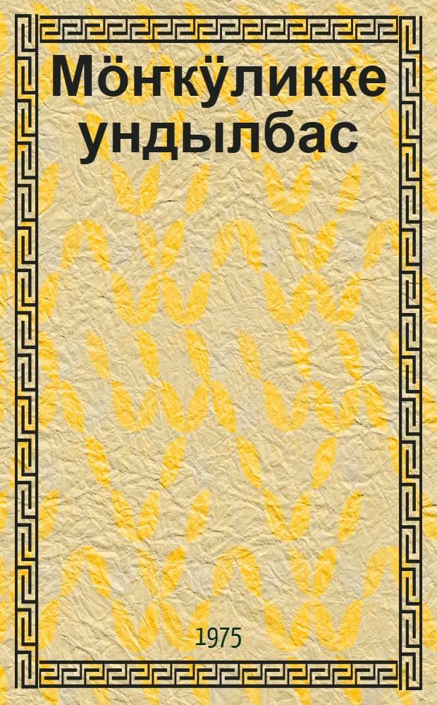 Мӧҥкӱликке ундылбас : улу jеҥӱниҥ 30-чы jылдыгына = Звезда гор