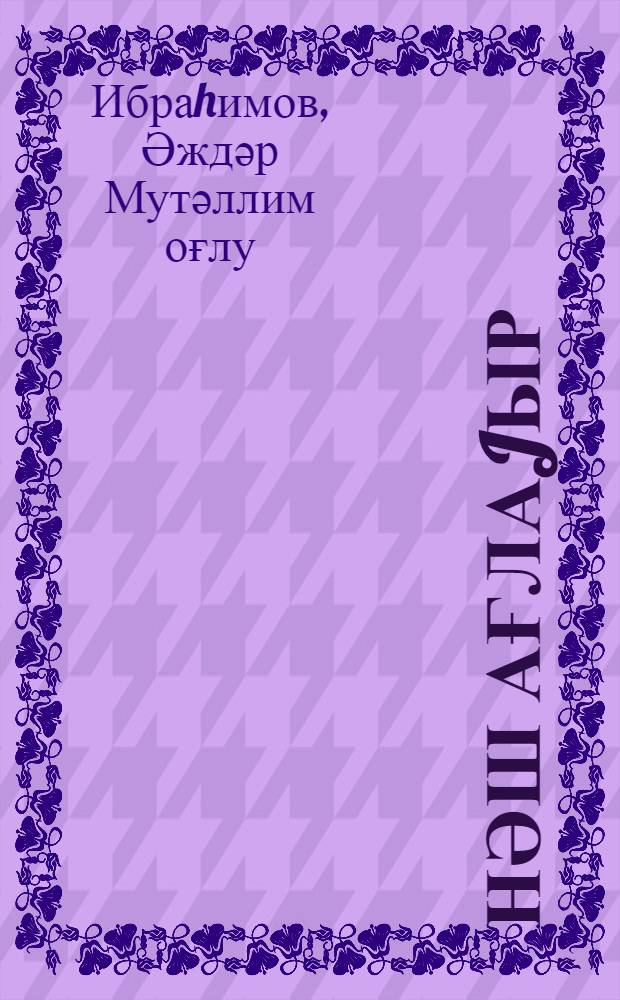 Ҝүнәш ағлаjыр = Солнце плачет