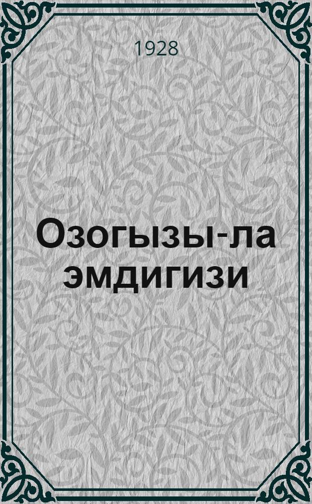 Озогызы-ла эмдигизи = Прежде и теперь