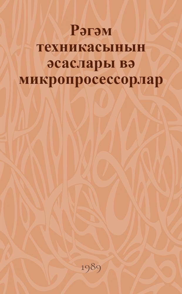 Рәгәм техникасынын әсаслары вә микропросессорлар : мүhазирәләрин конспекти. h.1.
