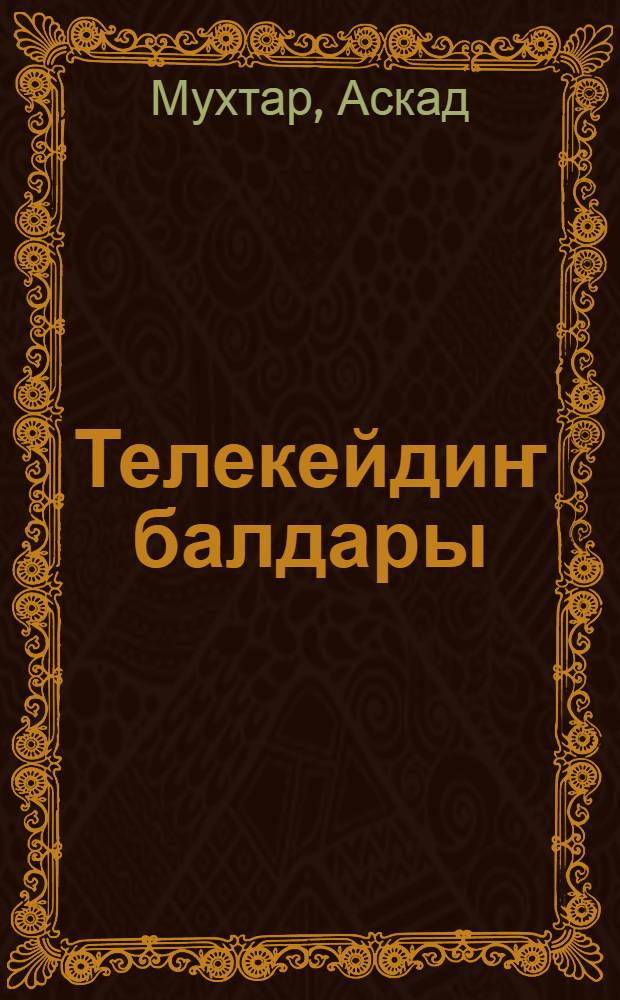 Телекейдиҥ балдары = Дети мира