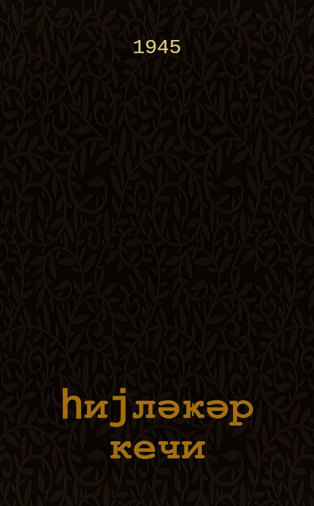 hиjләҝәр кечи : мәктәб jашына чатмамыш ушаглар үчүн = Хитрый козел