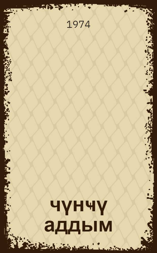 Үчүнҹү аддым : ше'рләр = Третий шаг