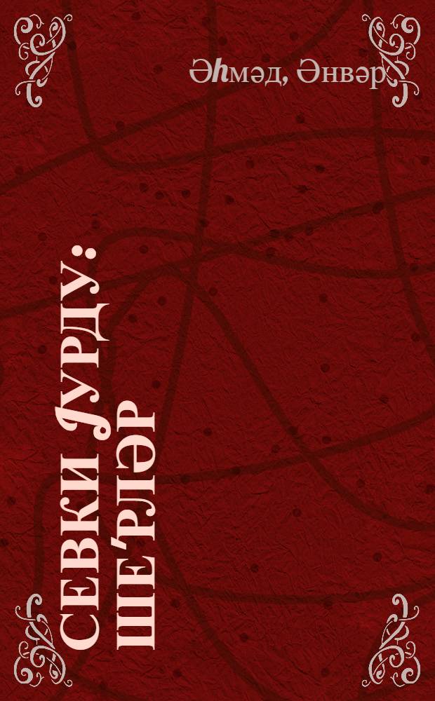 Севки jурду : ше'рләр = Очаг любви