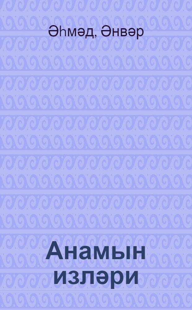 Анамын изләри : ше'рләр = Следы матери