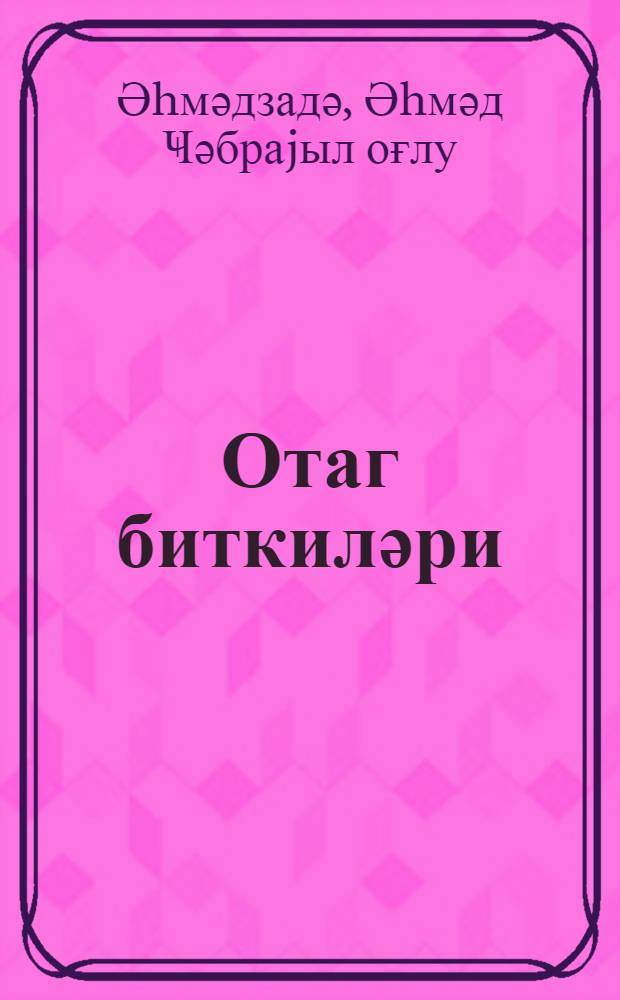 Отаг биткиләри = Как вырастить комнатные растения
