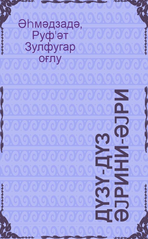 Дүзү-дүз әjрини-әjри = Что правда, то правда