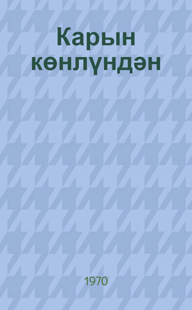 Карын көнлүндән : ше'рлэр = Желание глухого