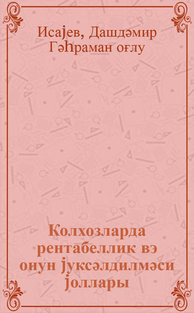 Колхозларда рентабеллик вэ онун jуксәлдилмәси jоллары = Рентабельность в колхозах и пути ее повышения