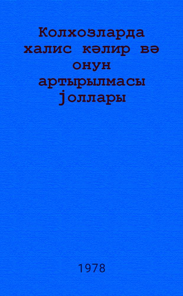Колхозларда халис кәлир вә онун артырылмасы jоллары = Чистый доход в колхозах и пути его повышения