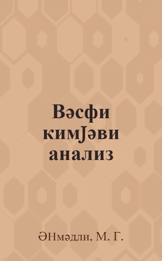 Вәсфи кимjәви анализ = Качественный химический анализ