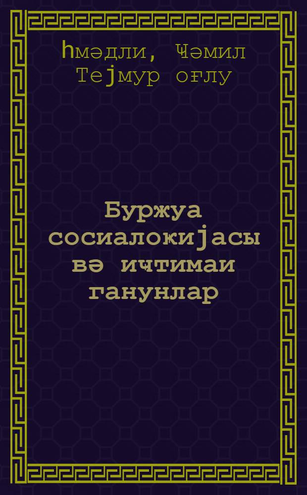 Буржуа сосиалоҝиjасы вә иҹтимаи ганунлар = Буржуазная социология и общественные законы