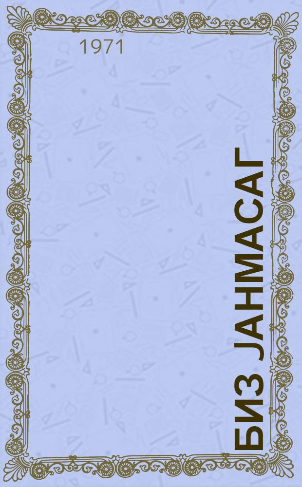 Биз jанмасаг = Если мы гореть не будем