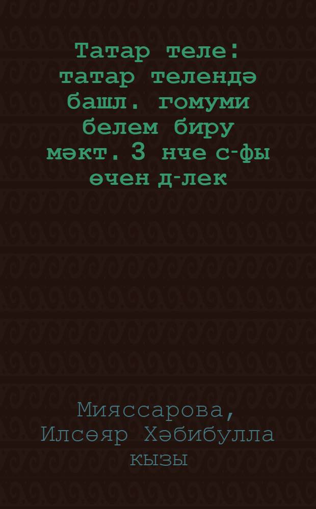 Татар теле : татар телендә башл. гомуми белем биру мәкт. 3 нче с-фы өчен д-лек : 2 кис = Татарский язык