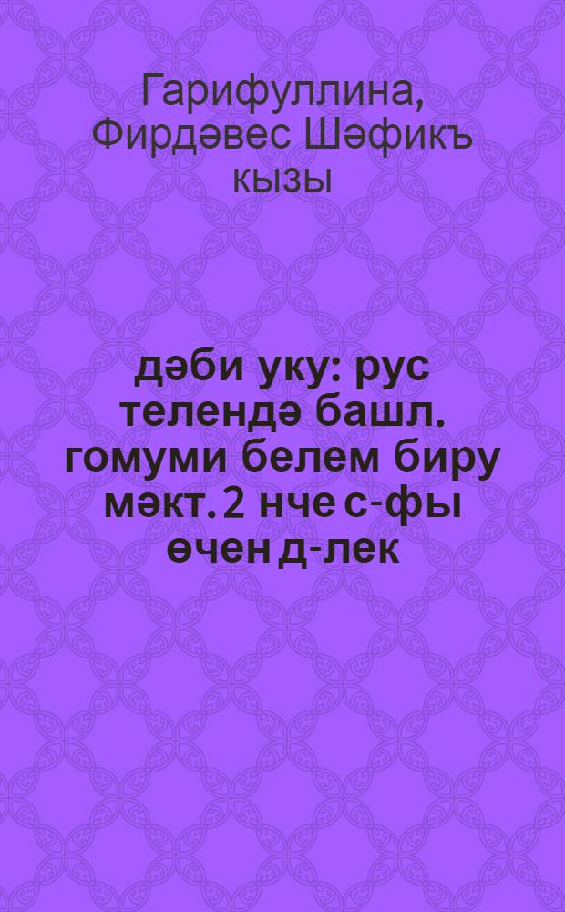 Әдәби уку : рус телендә башл. гомуми белем биру мәкт. 2 нче с-фы өчен д-лек : (татар балалары өчен) : 2 кис = Литературное чтение