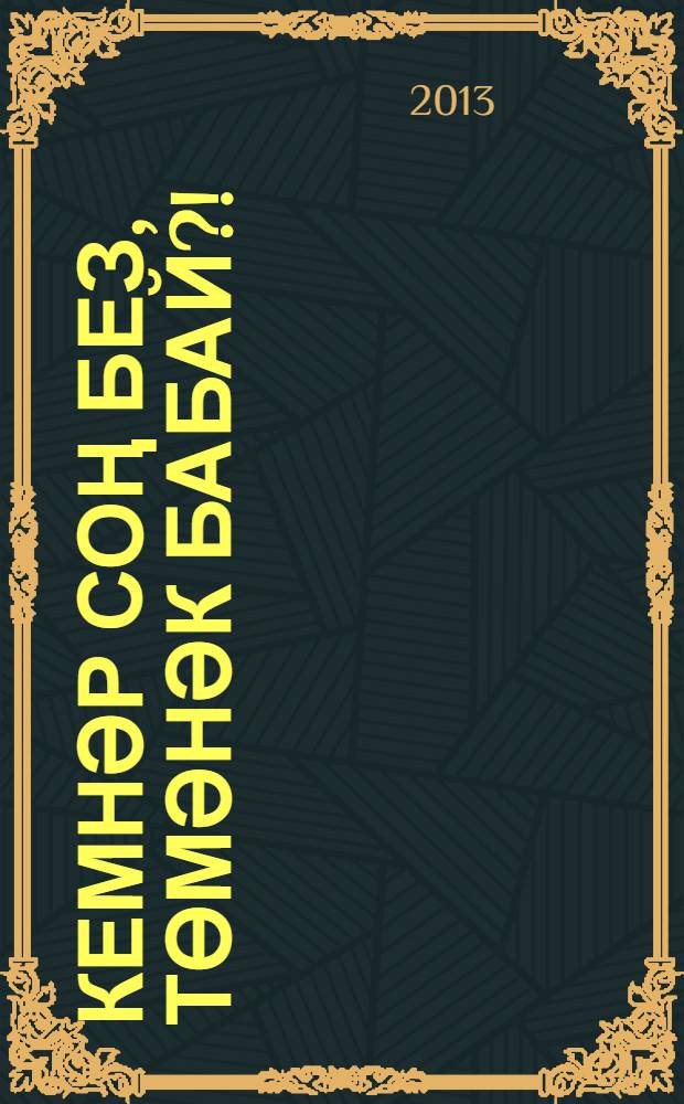 Кемнәр соң без, Төмәнәк бабай?! : Башкортстан Респ. Туймазы р-ны Төмәнәк авылы тарихы = Кто же мы, Тюменяк бабай?!