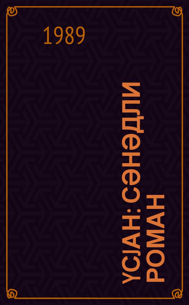 Yсjан : сәнәдли роман = Восстание