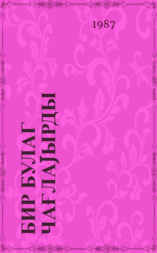 Бир булаг чағлаjырды = Бил ключом родник