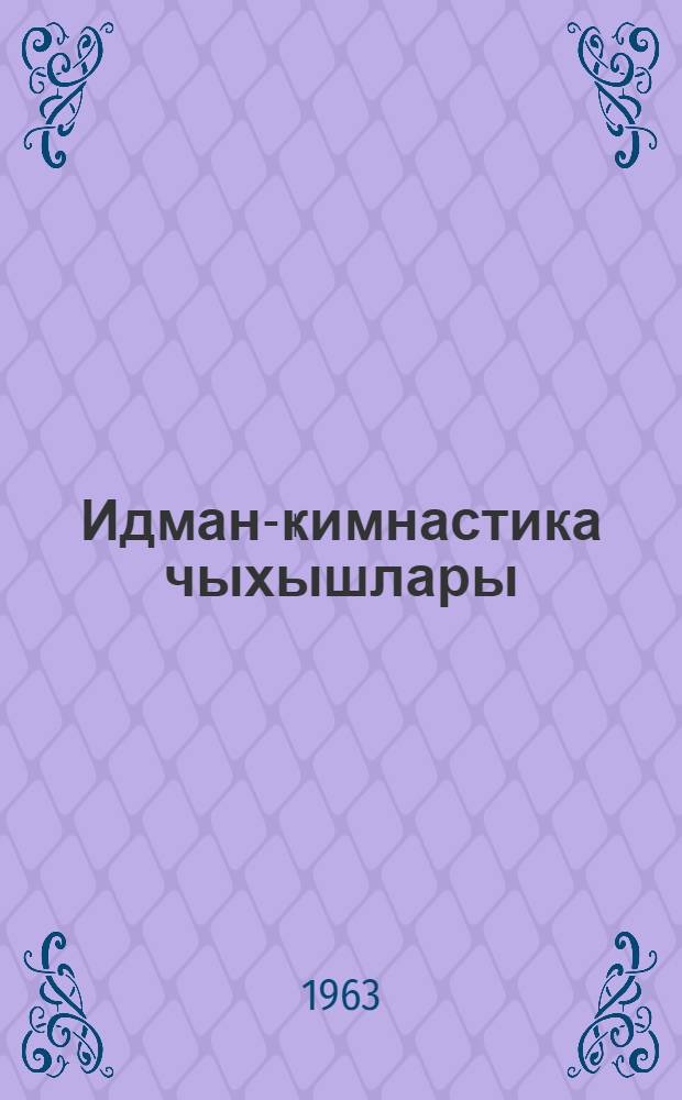 Идман-ҝимнастика чыхышлары = Спортивно-гимнастические выступления