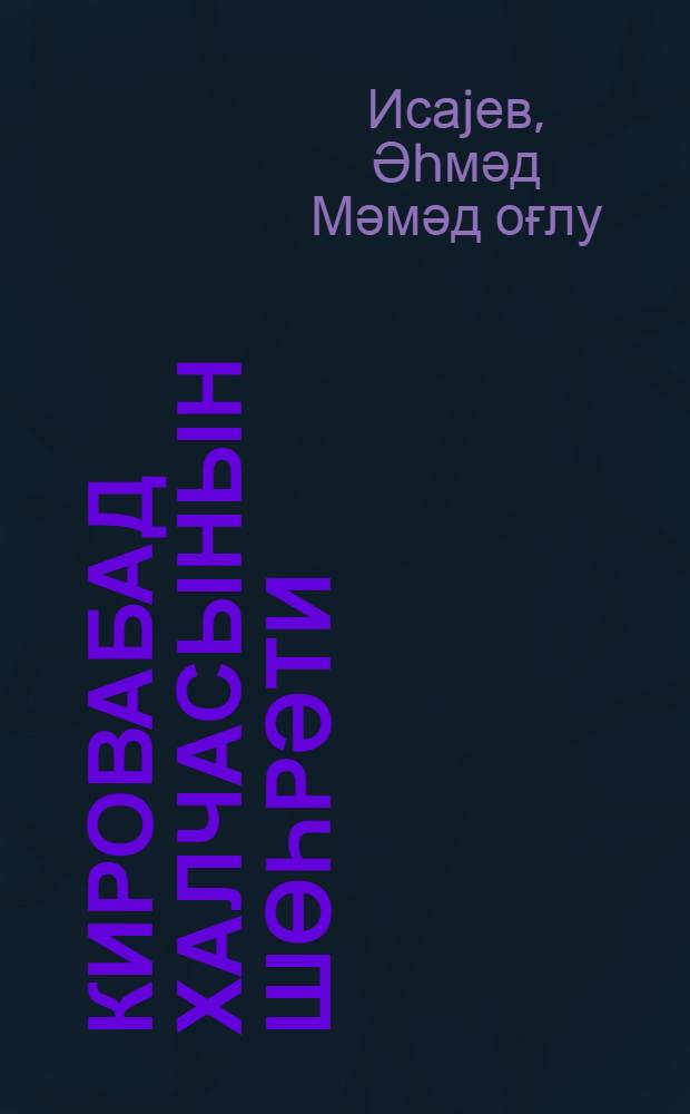 Кировабад халчасынын шөһрәти = Слава кировабадского ковра