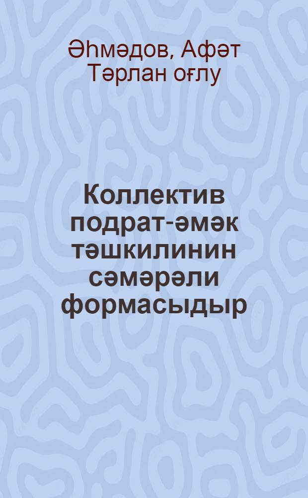 Коллектив подрат-әмәк тәшкилинин сәмәрәли формасыдыр = Коллективный подряд - эффективная форма организации труда