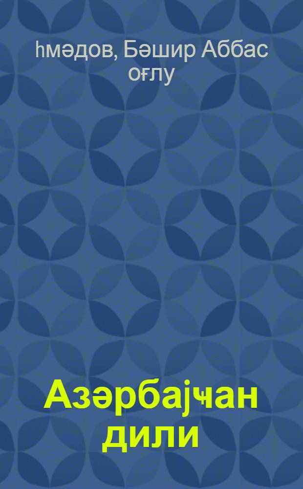 Азәрбаjҹан дили : рус мәктәбинин 5-ҹи синфи үчүн = Азербайджанский язык