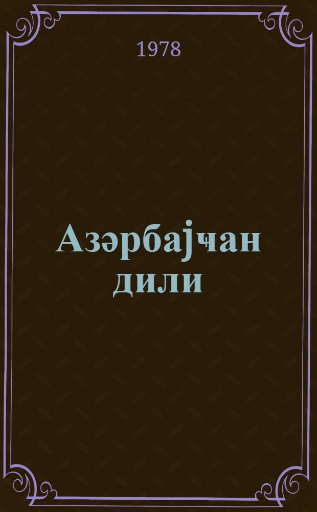 Азәрбаjҹан дили : рус мәктәбинин 5-чи синфи үчүн = Азербайджанский язык