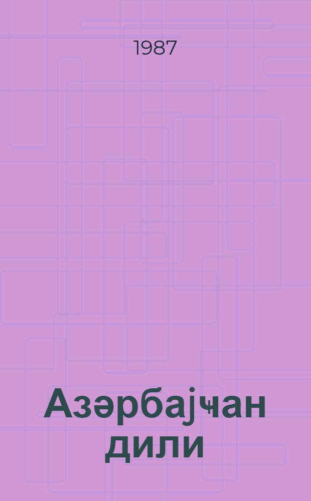 Азәрбаjҹан дили : рус мәктәбинин 5-ҹи синфи үчүн дәрс вәсаити = Азербайджанский язык