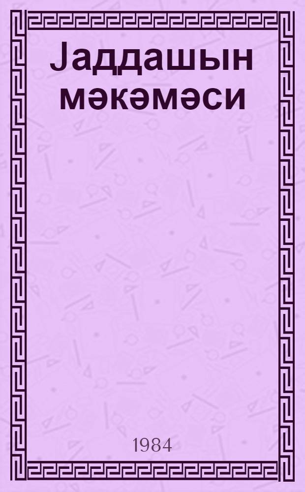 Jаддашын мәкәмәси; Jаддашын уфугләри: поемалар / Jегор Исаjев; тәрҹ. ед. Ҹ. Новруз;; он сөзүн мүәл. Нәби Хәзри = Суд памяти Даль памяти