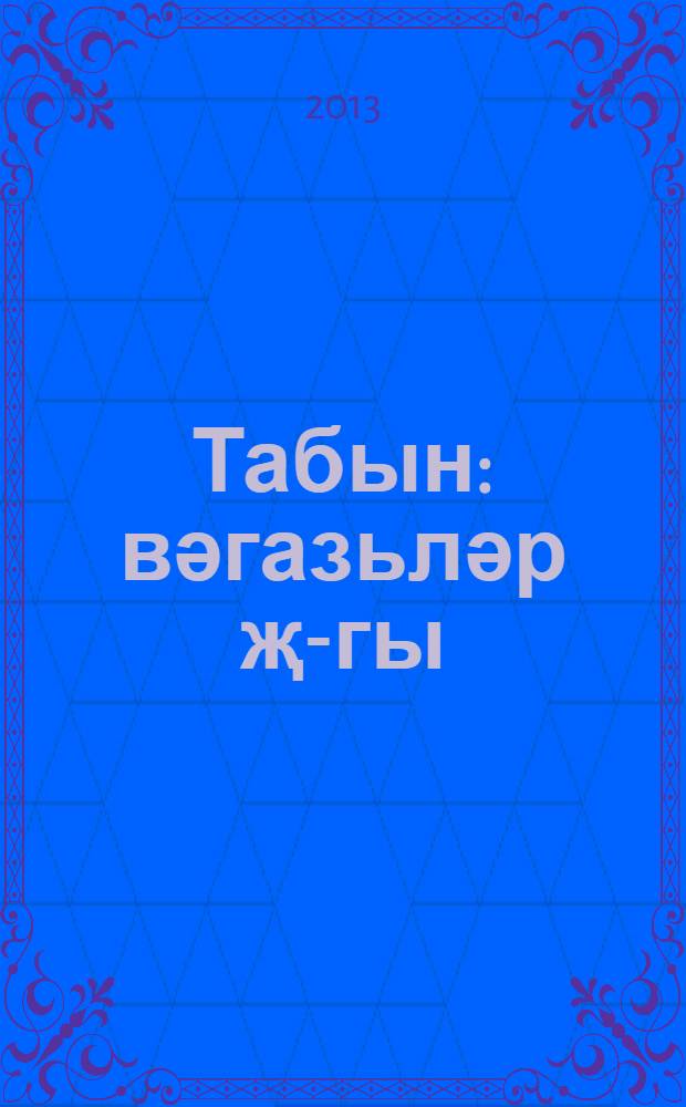 Табын : вәгазьләр җ-гы = [У накрытого стола
