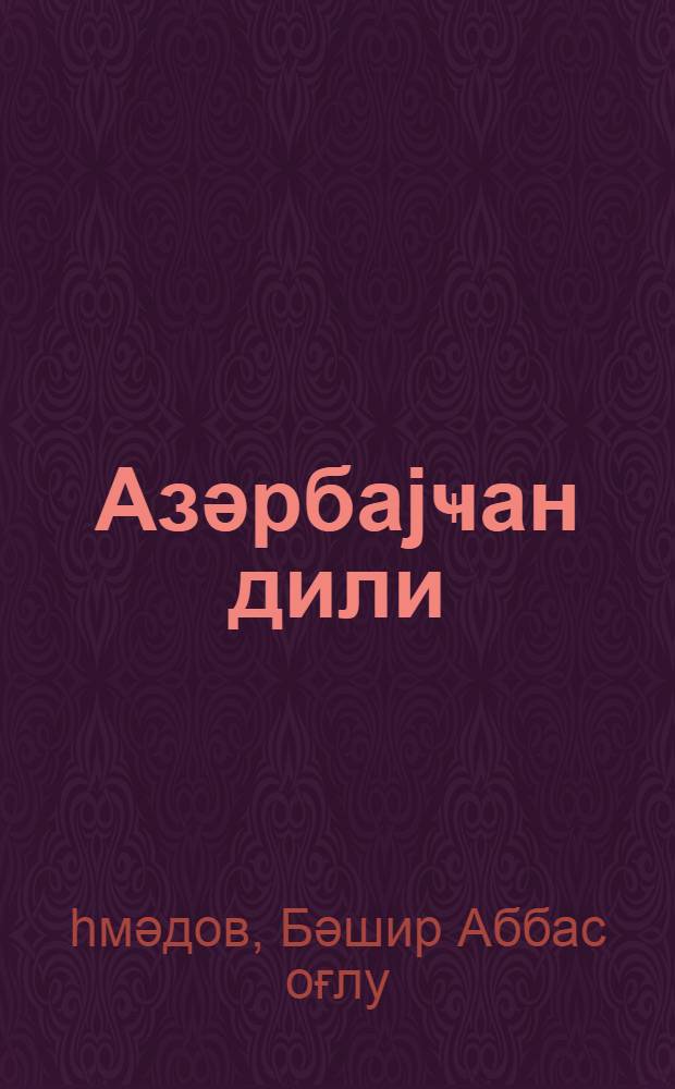 Азәрбаjҹан дили : рус мәктәбинин 5-ҹи синфи үчүн дәрс вәсаити = Азербайджанский язык