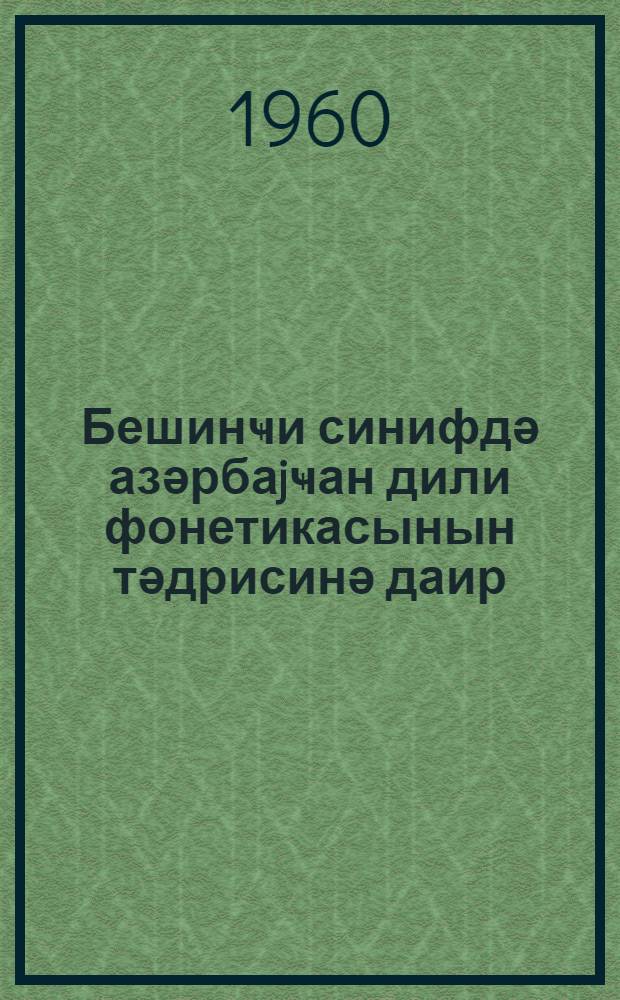 Бешинҹи синифдә азәрбаjҹан дили фонетикасынын тәдрисинә даир = О преподавании фонетики азербайджанского языка в пятом классе
