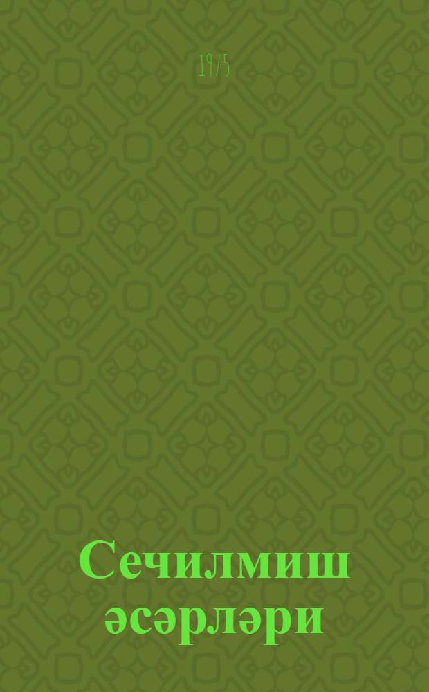 Сечилмиш әсәрләри : (поезиjа вә нәср) : пер. = Избранные произведения