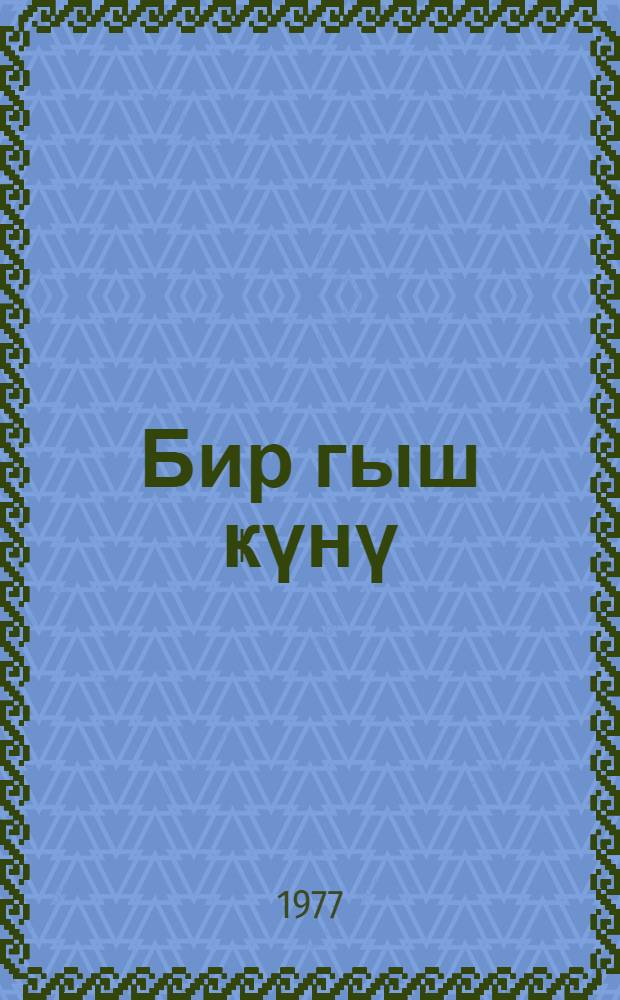 Бир гыш ҝүнү : мәктәб jашы чатмамыш ушаглар үчүн = В один зимний день
