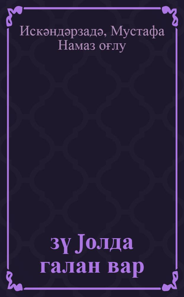 Ҝөзү jолда галан вар : ше'рләр вә поемалар = А Вас все ждут