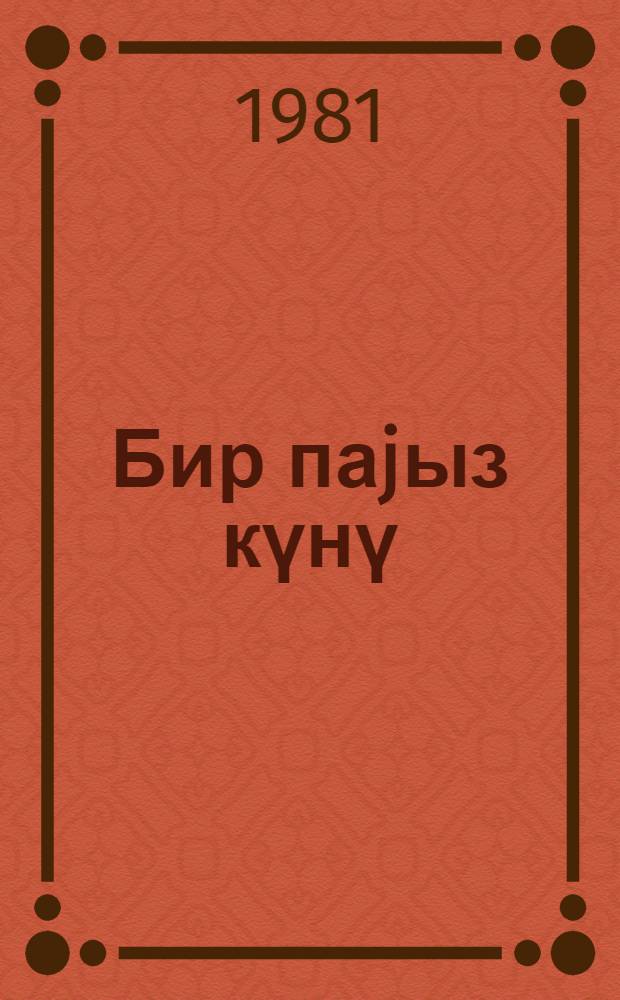 Бир паjыз күнү : (hекаjә вә мәнсур ше'рләр) = Одним осенним днем