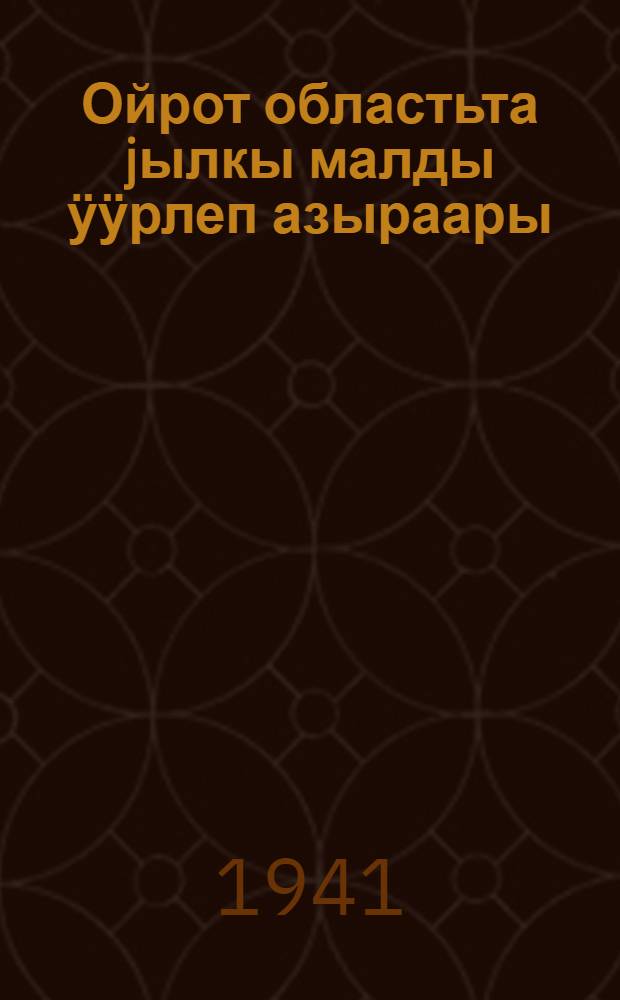 Ойрот областьта jылкы малды ӱӱрлеп азыраары = Табунное коневодство в Ойротской области