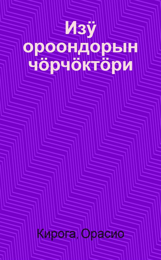 Изӱ ороондорын чӧрчӧктӧри : пер. с рус. = Сказки жарких стран