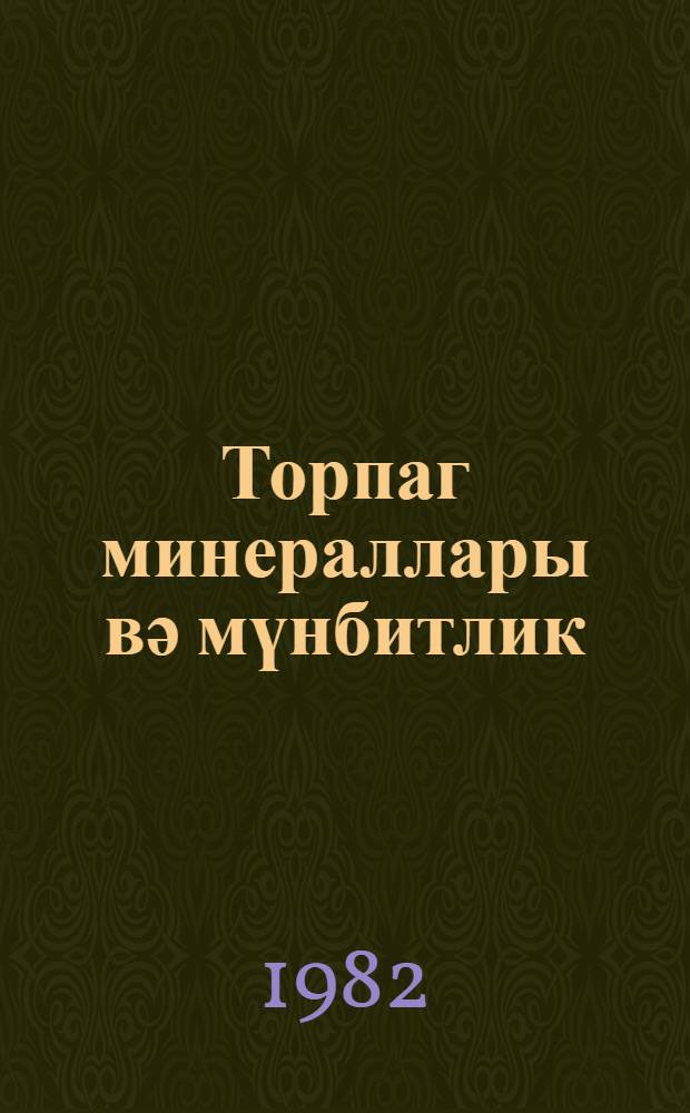 Торпаг минераллары вә мүнбитлик = Почвенные минералы и плодородие