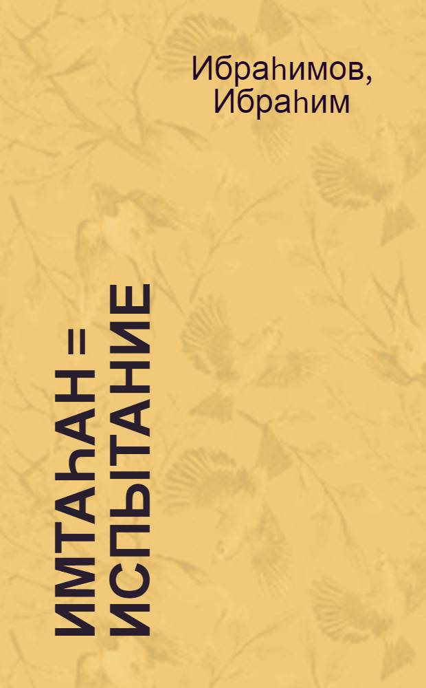 Имтаһан = Испытание