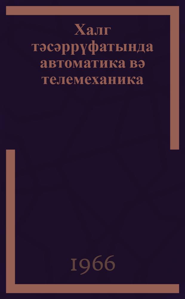 Халг тәсәррүфатында автоматика вә телемеханика = Автоматика и телемеханика в народном хозяйстве