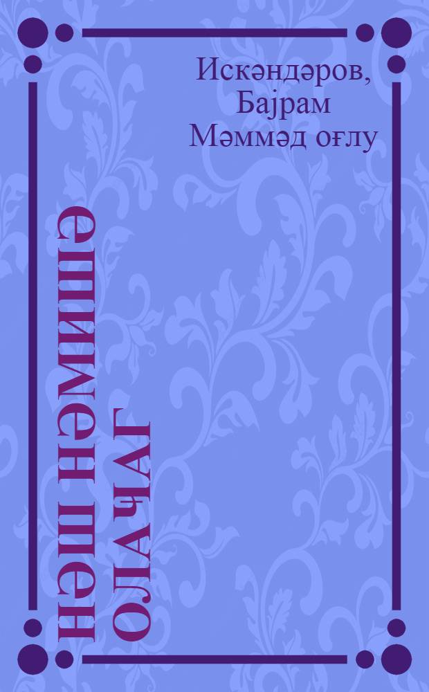 Ҝүнәш hәмишә олаҹаг : кичикjашлы мәктәблиләр үчүн = Солнце вечное