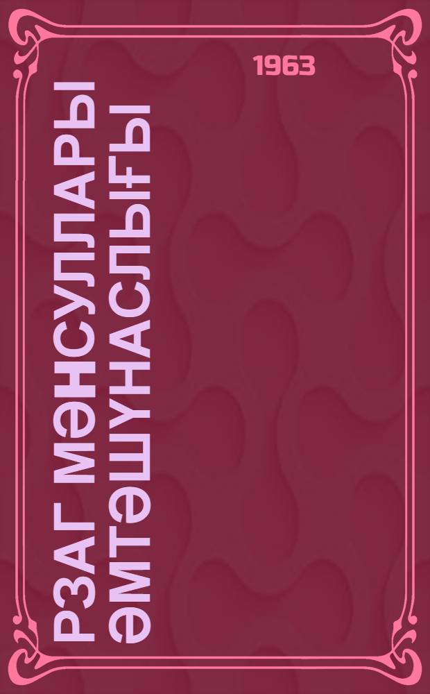 Әрзаг мәhсуллары әмтәшүнаслығы : (чаj гәhвә, әдвиjjат вә тамлы гатгылар) : дәрс вәсаити = Товароведение продовольственных товаров