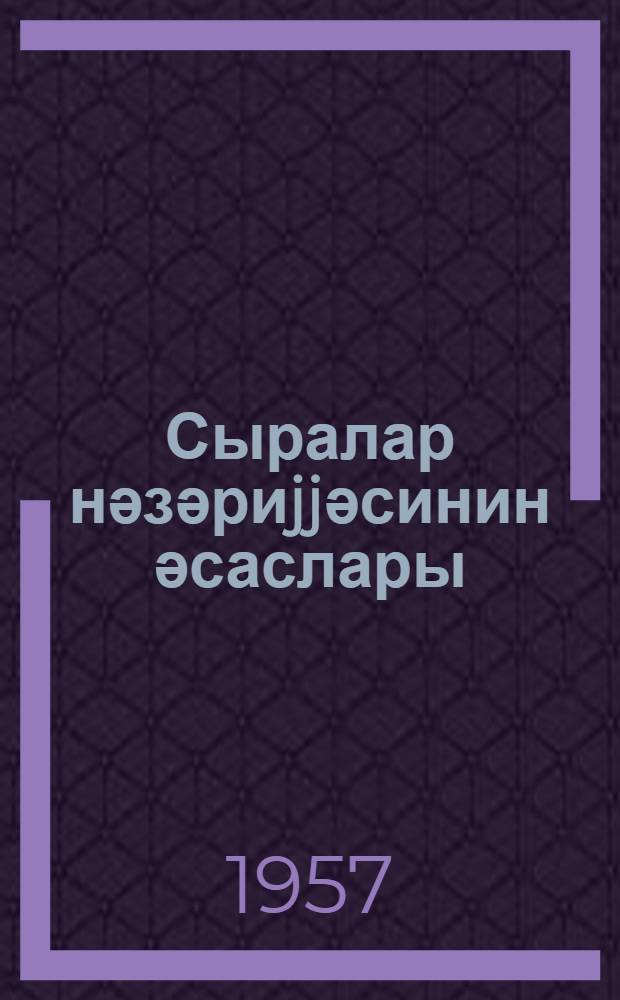 Сыралар нәзәриjjәсинин әсаслары = Основы теории рядов