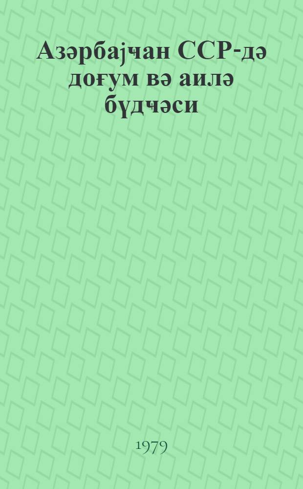 Азәрбаjҹан ССР-дә доғум вә аилә бүдҹәси = Рождаемость и бюджет семьи в Азербайджанской ССР