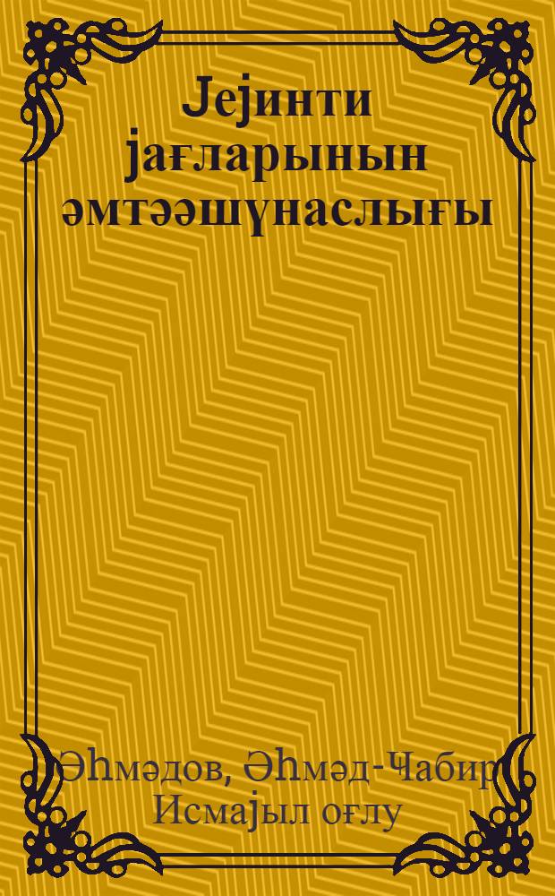 Jеjинти jағларынын әмтәәшүнаслығы : дәрс вәсаити = Товароведение пищевых жиров