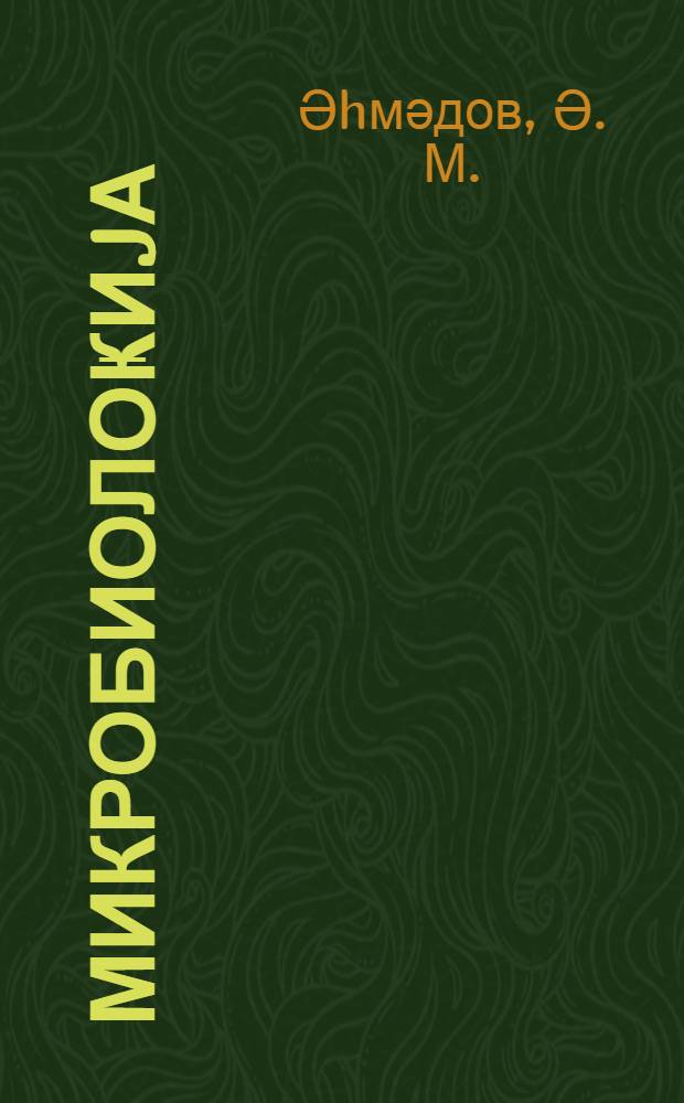 Микробиолоҝиjа : дәрс вәсаити = Микробиология