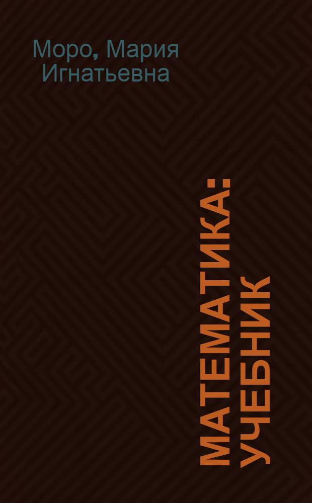 Математика : учебник : 1 кл. : 2 пайлǎ = Математика