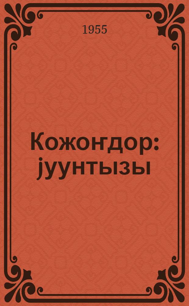 Кожоҥдор : jуунтызы = Песни