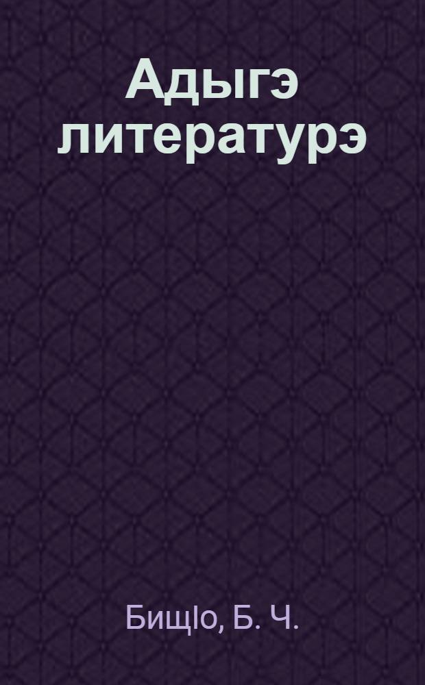 Адыгэ литературэ : 8 кл. : учеб.-хрестоматие = Кабардино-черкесская литература
